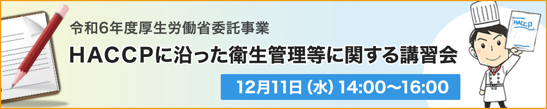 ＨＡＣＣＰに沿った衛生管理等に関する講習会